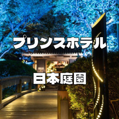 ライトアップされたグランドプリンスホテル高輪の日本庭園で夜の紅葉...