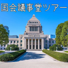 国会議事堂の中を見学します！職員による説明付きツアーです♪