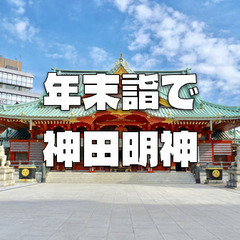 江戸総鎮守の神田明神で「年末詣で」と周辺散策をします♪