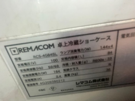 【取引中】冷蔵ショーケース　REMACOM  2台分