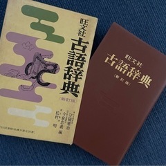 旺文社古語辞典