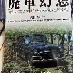 【ネット決済】廃車幻想　ポンコツ車からみえた「昭和」