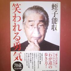 蛭子さんの本です。