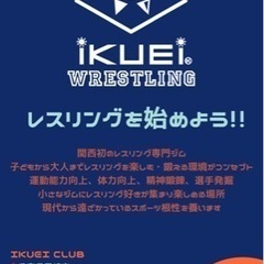 レスリングクラブ　「ＩＫＵＥＩ　ＷＲＥＳＴＬＩＮＧ　ＣＬＵＢ」