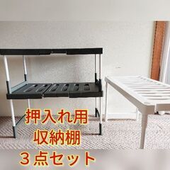 ★売約済★☆美品！押入れ用収納棚３点セット☆