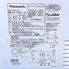 ★2021年製 Panasonic  オーブンレンジ NE-FS301-W