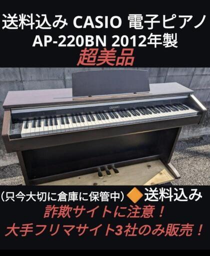 ★大阪全域〜岡山全域は配達無料！\n送料込み CASIO 電子ピアノ AP-220BN 2012年製 超美品エリア配達限定！