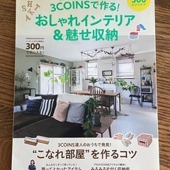 3COINSで作る!おしゃれインテリア&魅せ収納