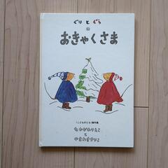 福音館　ぐりとぐらのおきゃくさま　3才から