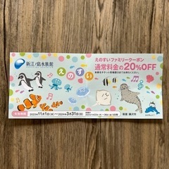 江ノ島水族館 20%offクーポン!!