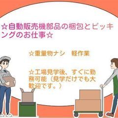 工場内での製品ピッキング・梱包【未経験者歓迎】