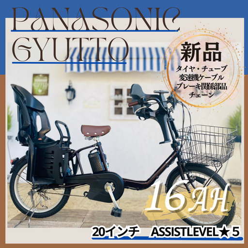 新品部品☺整備士*防犯登録　GO　電動自転車　１６AH　パナソニック　ギュット　２０インチ　子供乗せ