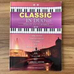 楽譜　ピアノ　連弾　中上級　【クラシック・イン・デュオ　Vol.3】