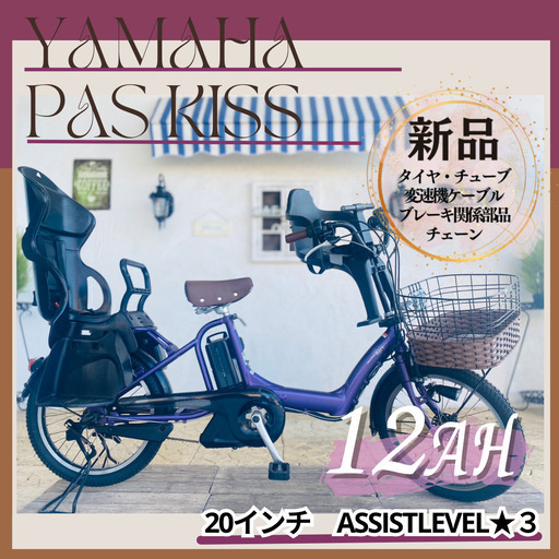 新品部品☺整備士*防犯登録　電動自転車 子供乗せ IO　ヤマハ　パスキス　PAS　kiss ２０インチ