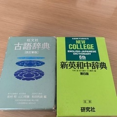 英和辞典　古語辞典　まとめて