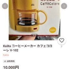 Kalita コーヒーメーカー カフェコローレ V-102を探し...