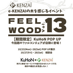【FEEL WOOD Vol.13】KuHoN ポップアップスト...