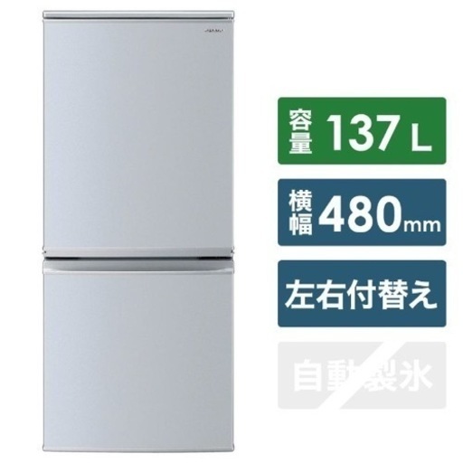 【美品】シャープ　冷蔵庫　一人暮らし用　137ℓ SJ-D14E-S