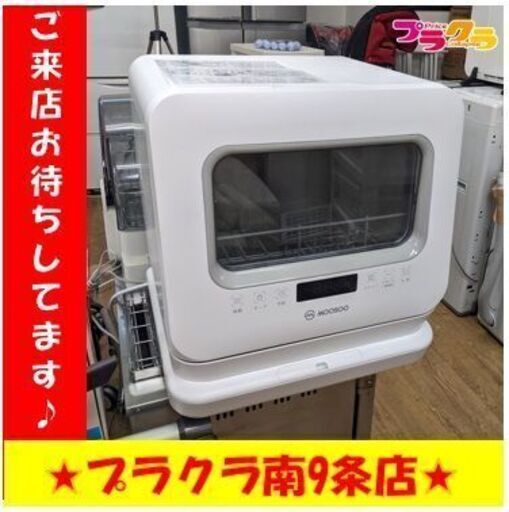 C2646　MOOSOO　食洗器　食洗機　年式不明　MX10　１週間保証　送料A　札幌　プラクラ南9条店