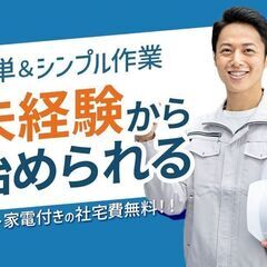 「寮完備＆無料！　工場での自動車製造スタッフ！20代、30代の若...