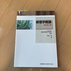 【決定】病理学概論　新品未使用✨