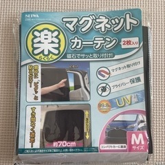 透けない車用カーテン(2枚入り)