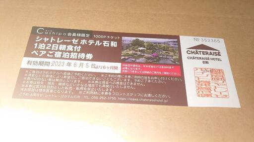 商談中)「値引き」②シャトレーゼホテル石和1泊2日朝食付ペア宿泊券