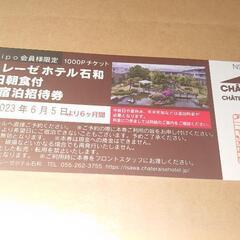 (商談中)「値引き」②シャトレーゼホテル石和1泊2日朝食付ペア宿泊券