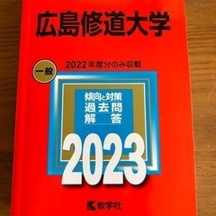 【決まりました】広島修道大学2023 過去問集