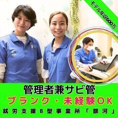 【東戸塚】新規開所予定／就労支援B型事業所の管理者兼サビ管／モデ...