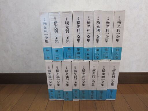 (値下げ＆送料込み）横光利一全集