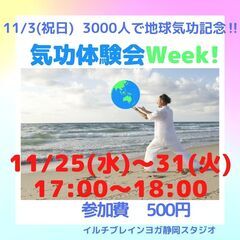 気功体験会Week！を　開催します＾＾