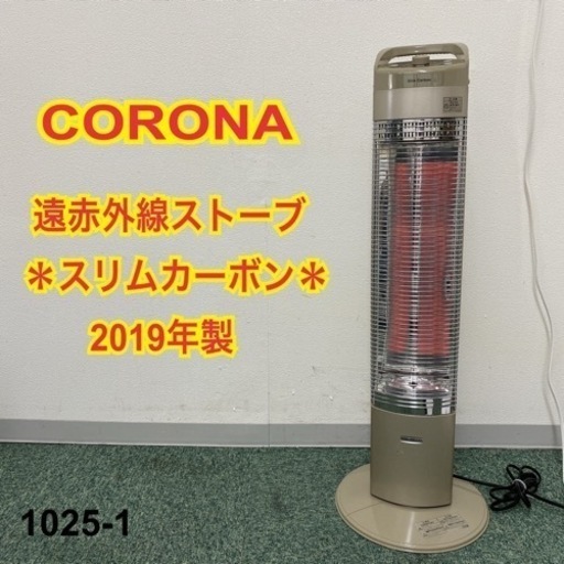 【ご来店限定】＊コロナ 遠赤外線ストーブ スリムカーボン 2019年製＊1025-1
