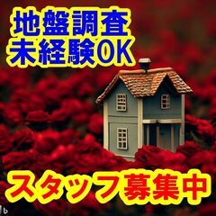 ⬜⬛⬜日払いOK！未経験OK！地盤調査のスタッフとして、挑戦しま...