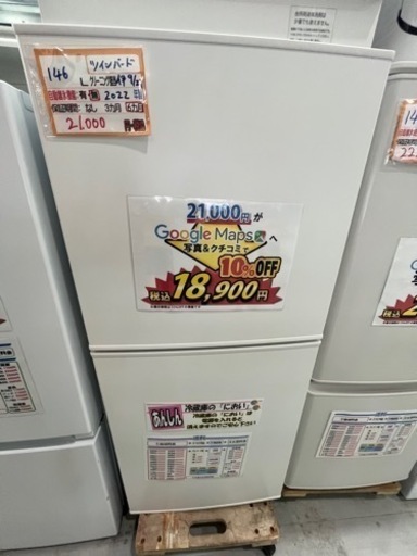 配達可【冷蔵庫】【ツインバード】146L 2022年製★6ヶ月保証クリーニング済み【管理番号12510】