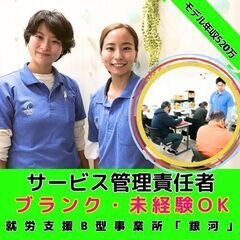 【小田原】新規開所予定／就労支援B型事業所のサービス管理責任者／...