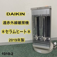 【ご来店限定】＊ダイキン 遠赤外線暖房機 セラムヒート 2019...