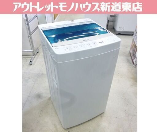 Haier 4.5㎏ 全自動洗濯機 JW-C45A 2018年製 白 ハイアール 洗濯機 札幌市東区 新道東店