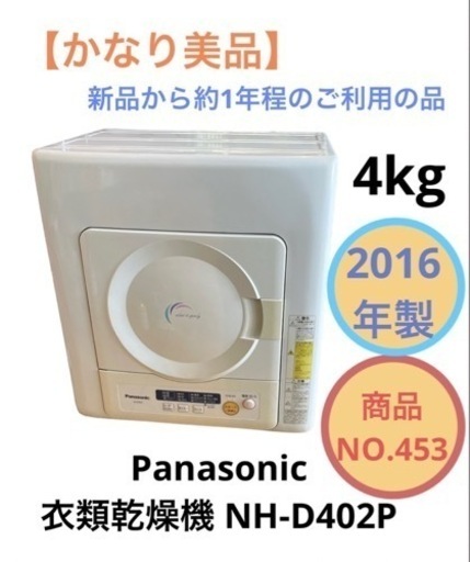 Panasonic 衣類乾燥機 4kg NH-D402P NO.453