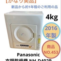 Panasonic 衣類乾燥機 4kg NH-D402P NO.453