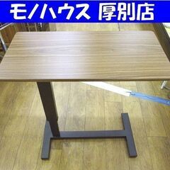 未使用品 組み立て済み モリサワ 昇降式サイドテーブル 札幌市 厚別区