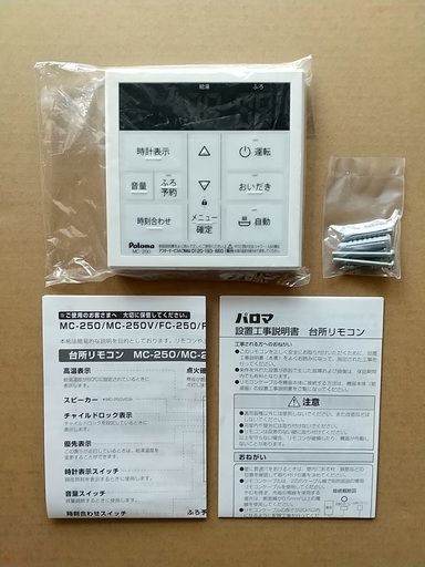 [新品]Paloma 浴室ボイスリモコン（台所用）MC-250