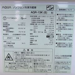 2021年製 126L 2ドア 冷蔵庫 アクア AQR-13K シルバー 100Lクラス 単身 一人暮らし 札幌市 清田区 平岡