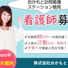 看護師/訪問看護/2023年6月オープン/月給35万円〜可|大阪...