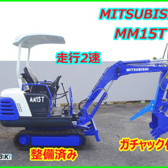 MITSUBISHI:MM15T:中古油圧ショベル◆1.5ｔ◆ミ...