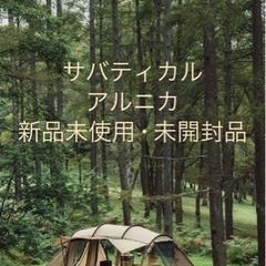 最終値下げSABBATICAL(サバティカル) アルニカ 新品未開封