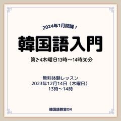 〆切＿[2024年1月開講］韓国語入門