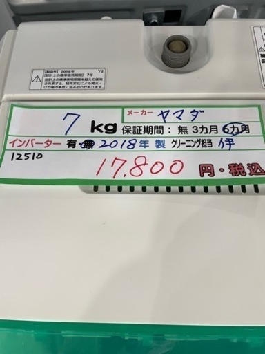 配達可【洗濯機】【ヤマダ電機】7k 2018年製★6ヶ月保証クリーニング済み