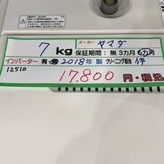 配達可【洗濯機】【ヤマダ電機】7k 2018年製★6ヶ月保証クリーニング済み
