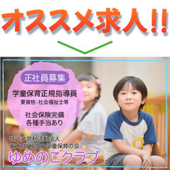 【パートスタッフも同時募集】特定非営利活動法人東大成・植竹小学童...